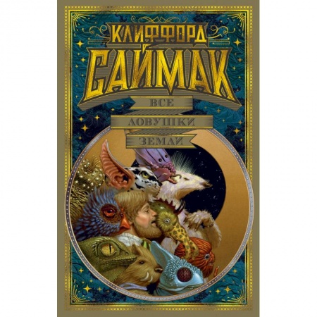 Зарубежная фантастика, книга Все ловушки Земли заказать