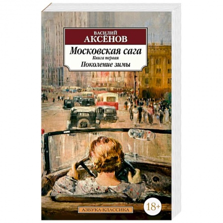 Русская современная проза, книга Московская сага. Книга первая. Поколение зимы заказать