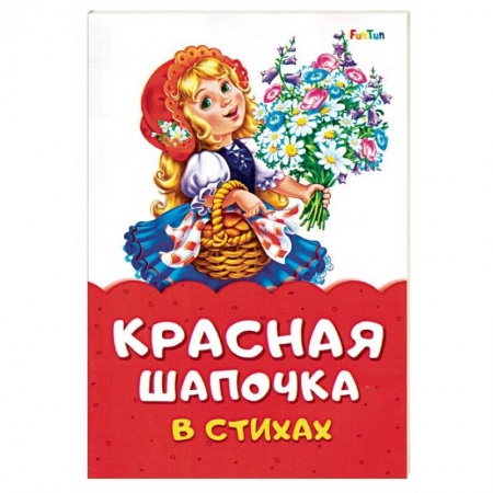 Стихи и загадки для малышей, книга Красная Шапочка в стихах заказать