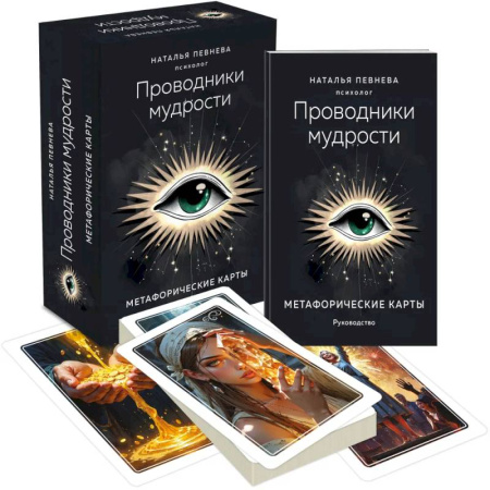 Практическая эзотерика, книга Проводники мудрости. Метафорические карты (38 карт и руководство в коробке) заказать