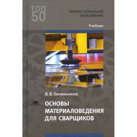 Электротехника, книга Основы материаловедения для сварщиков. Учебник заказать