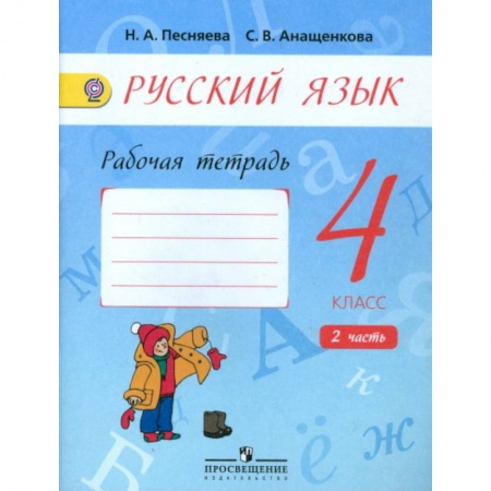 Русский язык, книга Русский язык. 4 класс. Рабочая тетрадь к учебнику А.В. Поляковой. В 2-х частях. Часть 2. ФГОС заказать