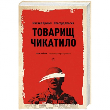 Другие издания, книга Товарищ Чикатило заказать