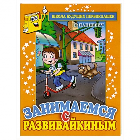 Книги, книга Занимаемся с Развивайкиным заказать