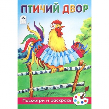 Животные. Птицы. Растения, книга Птичий двор заказать
