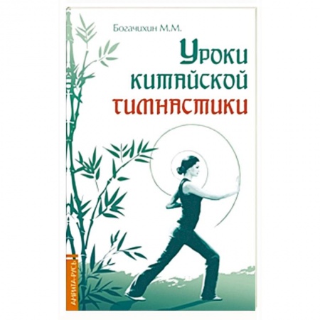 Книги, книга Уроки китайской гимнастики. 2-е изд. заказать
