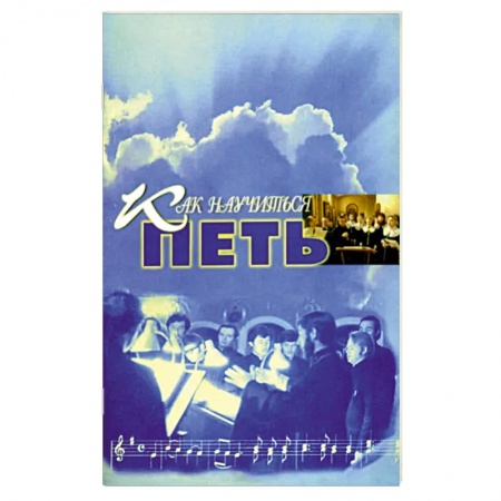 Основы музыкальной педагогики, книга Как научиться петь. Основы вокальной техники заказать