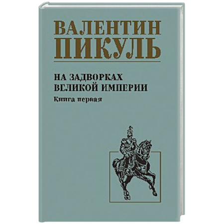 Исторический роман, книга На задворках великой империи. Книга 1 заказать