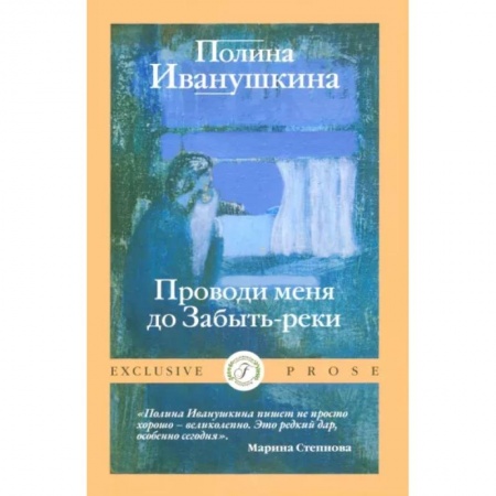 Отечественный любовный роман, книга Проводи меня до Забыть-реки заказать