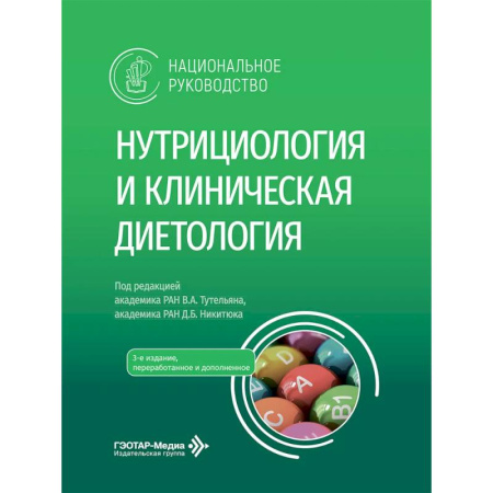 Другие виды специальной медицины, книга Нутрициология и клиническая диетология. Национальное руководство врачам - терапевтам, нутрициологам, диетологам, гастроэнтерологам, эндокринологам заказать
