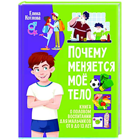 Подростковая психология, книга Почему меняется мое тело? Книга о половом воспитании для мальчиков от 9 до 13 лет заказать