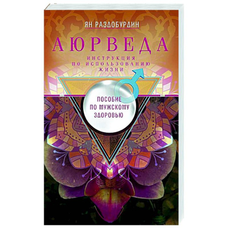 Аюрведа, книга Аюрведа. Пособие по мужскому здоровью заказать