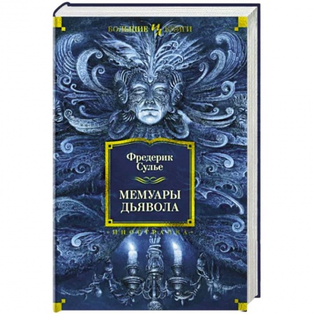 Зарубежная современная проза, книга Мемуары Дьявола заказать