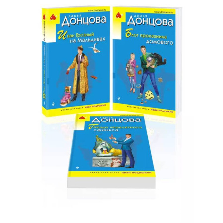 Комедийный, иронический детектив, книга Комплект из 3 книг (Иван Грозный на Мальдивах. Блог проказника домового. Гнездо перелетного сфинкса) заказать