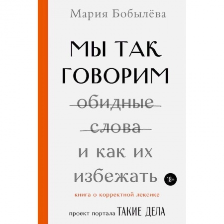 Лексикология. Диалекты, книга Мы так говорим. Обидные слова и как их избежать заказать