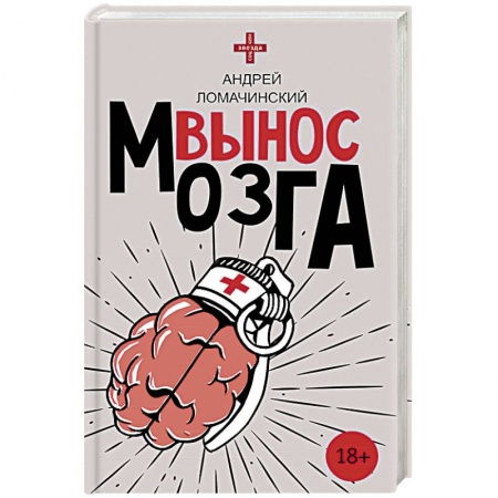 Русская современная проза, книга Вынос мозга заказать