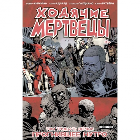 Комиксы. Манга, книга Ходячие мертвецы. Книга 31. Прогнившее Нутро заказать
