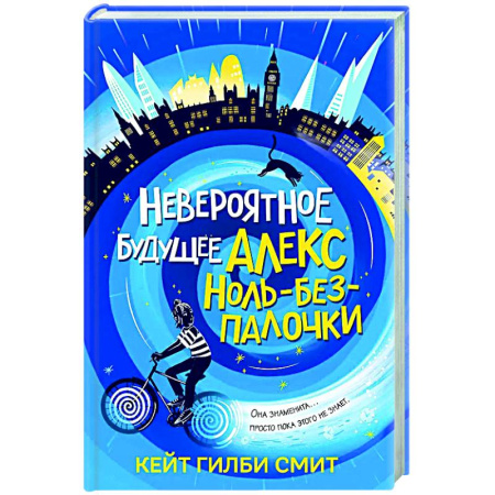 Мистика. Фантастика. Фэнтези, книга Невероятное будущее Алекс Ноль-без-палочки заказать