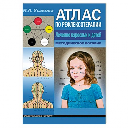 Массаж: лечебный, восточный, книга Атлас по рефлексотерапии. Лечение взрослых и детей. Методическое пособие заказать