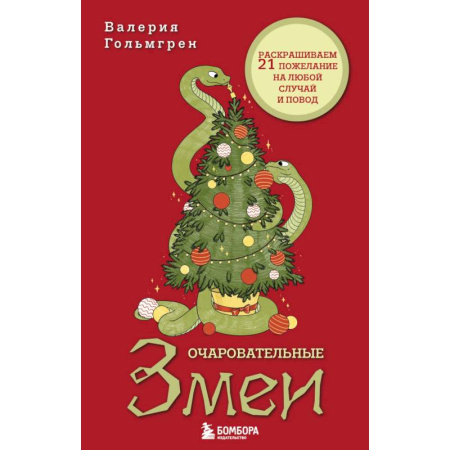 Другие терапии, книга Очаровательные змеи. Раскрашиваем 21 пожелание на любой случай и повод заказать