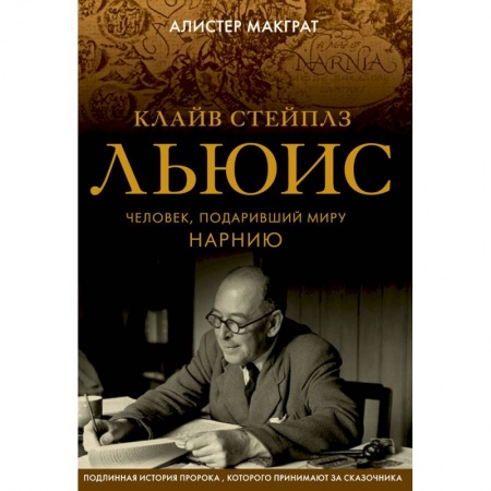 Мемуары, биографии деятелей культуры, искусства, книга Клайв Стейплз Льюис. Человек, подаривший миру Нарнию заказать