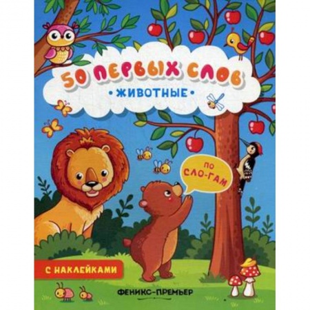Книжки с наклейками, книга Животные. Книжка с наклейками заказать
