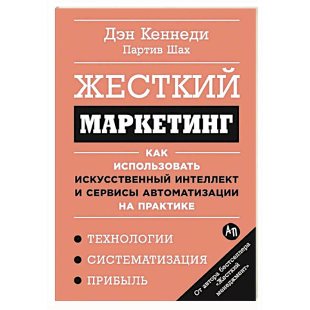Маркетинг. Общие вопросы, книга Жесткий маркетинг.Как использовать искусственный интеллект и сервисы автоматиз.на практике заказать