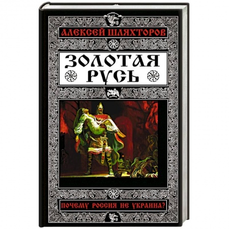 Книги, книга Золотая Русь. Почему Россия не Украина? заказать