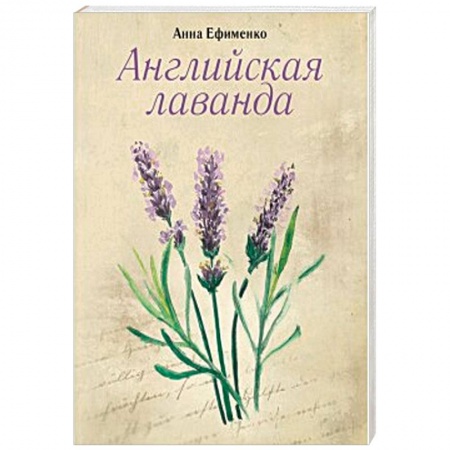 Книги, книга Английская лаванда заказать