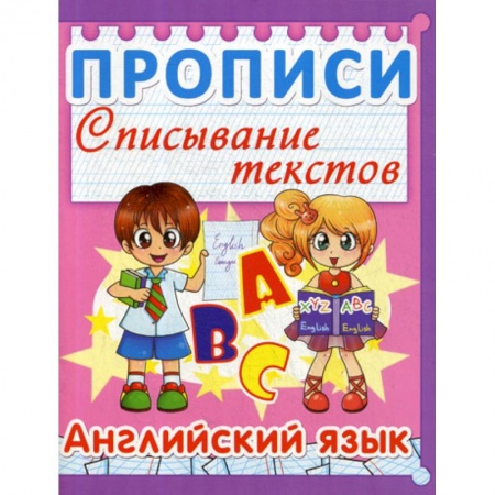 Письмо, мелкая моторика, книга Прописи. Списывание текстов. Английский язык заказать