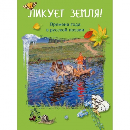 Русская поэзия для детей, книга Ликует земля! Времена года в русской поэзии заказать