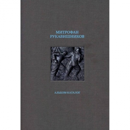 Живопись, книга Митрофан Рукавишников. Альбом-каталог заказать