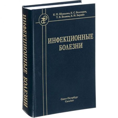 Медицина. Фармакология, книга Инфекционные болезни. Учебник для студентов медицинских вузов заказать