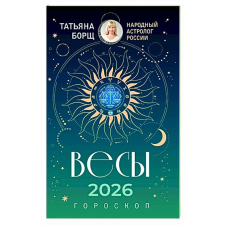 Гороскопы, книга ВЕСЫ. Гороскоп на 2026 год заказать