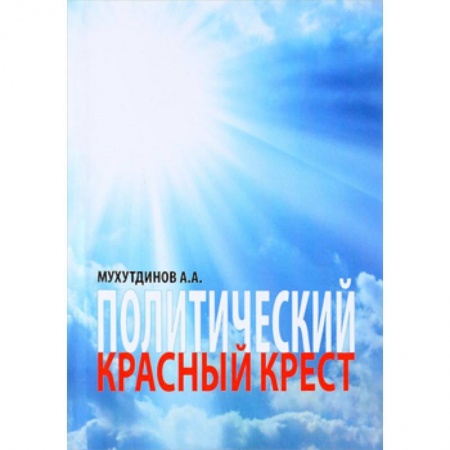 Книги, книга Политический красный крест: монография. заказать