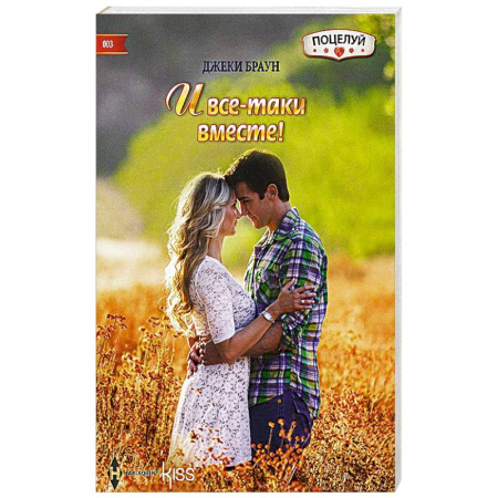 Книги, книга И все-таки вместе! заказать