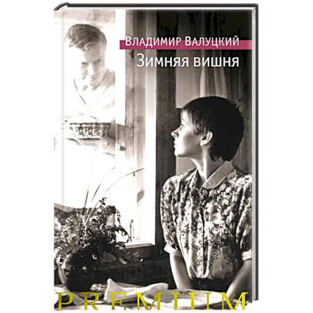 Русская современная проза, книга Зимняя вишня заказать