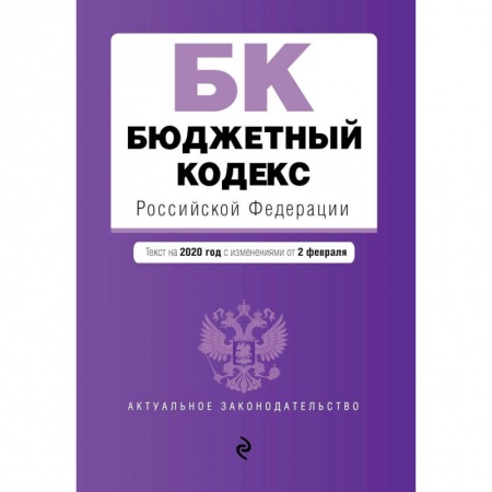 Книги, книга Бюджетный кодекс Российской Федерации. Текст с изм. и доп. на 2020 г. заказать