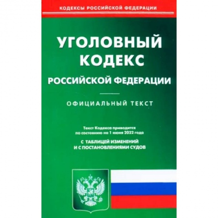 Право. Юриспруденция, книга Уголовный кодекс Российской Федерации по состоянию на 1 июня 2022 г. заказать