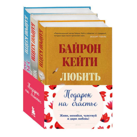 Характер и темперамент, книга Комплект. Подарок на счастье от Байрон Кейти заказать