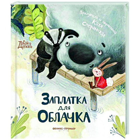 Сказки отечественных писателей, книга Заплатка для Облачка заказать
