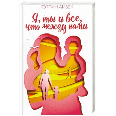 Зарубежный любовный роман, книга Я, ты и все, что между нами заказать