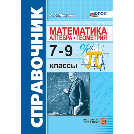 Математика. Алгебра. Геометрия, книга Математика. Алгебра. Геометрия. 7-9 классы. Справочник заказать
