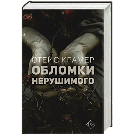 Зарубежная современная проза, книга Обломки нерушимого заказать