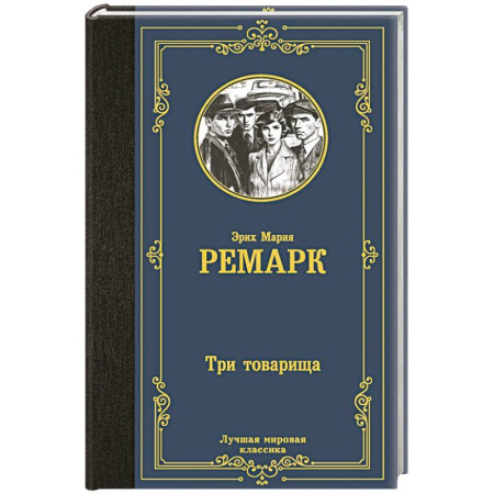 Зарубежная классика, книга Три товарища заказать
