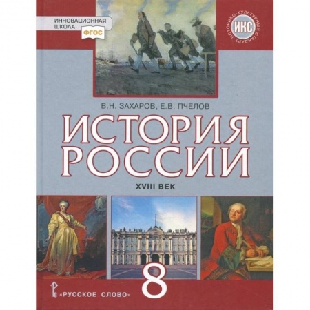 История, книга История России. XVIII век. 8 класс. Учебник. ФГОС. ИКС заказать