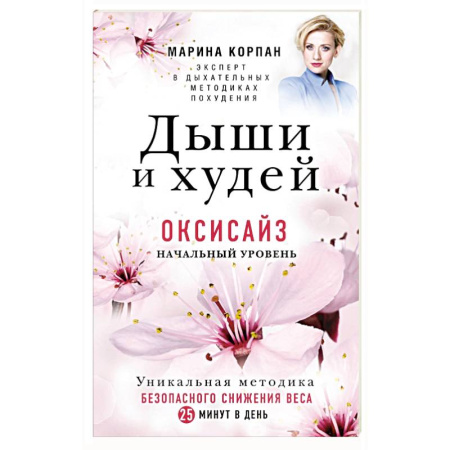 Книги, книга Дыши и Худей. Оксисайз заказать