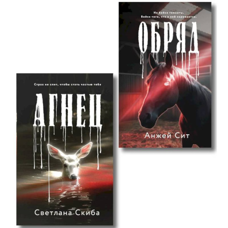 Триллеры, книга Комплект из 2-х книг. Агнец + Обряд заказать