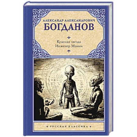 Русская фантастика, книга Красная звезда. Инженер Мэнни заказать