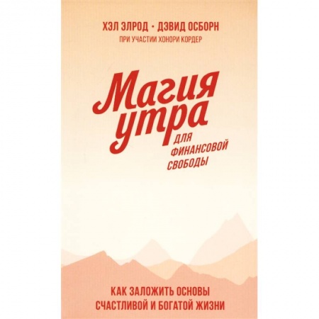 Зарубежная экономика, книга Магия утра для финансовой свободы. Как заложить основы счастливой и богатой жизни заказать